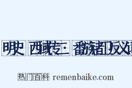 明史·西域传二·番族诸卫反义词是什么意思的图片